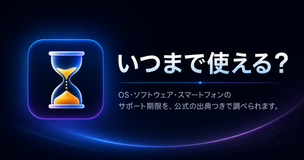 いつまで使える？